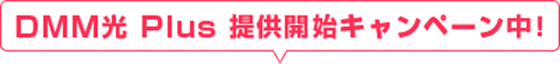 DMM光 Plus 提供開始キャンペーン中!