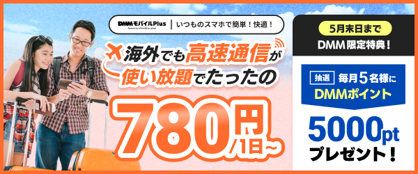 宣伝バナー 海外でも高速通信が 使い放題でたったの780円/1日～ DMM限定特典5月末日まで
