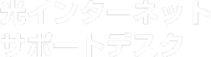 光インターネット サポートデスク