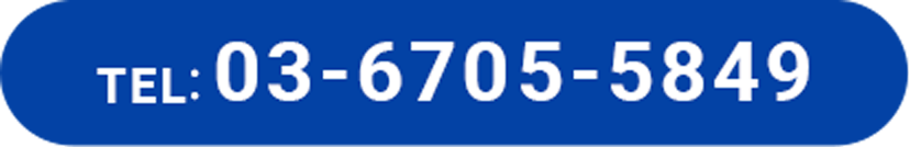 TEL: 03-6705-5849