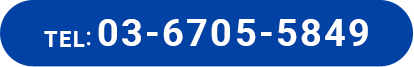 TEL: 03-6705-5849