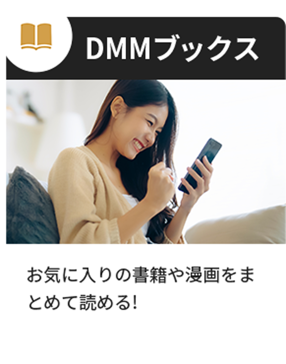 DMMブックス お気に入りの書籍や漫画をまとめて読める!