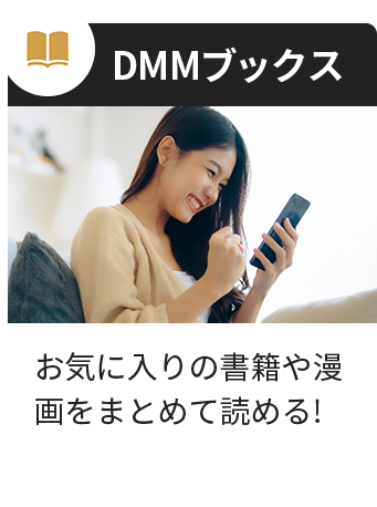 DMMブックス お気に入りの書籍や漫画をまとめて読める!