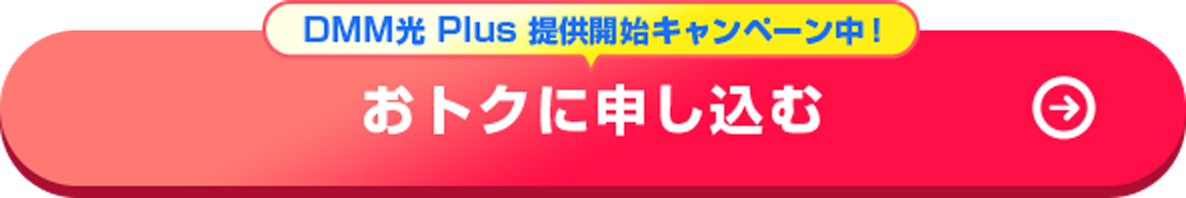 DMM光 Plus 提供開始キャンペーン中！ おトクに申し込む