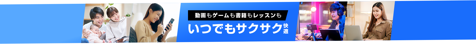 動画もゲームも書籍もレッスンも いつでもサクサク快適
