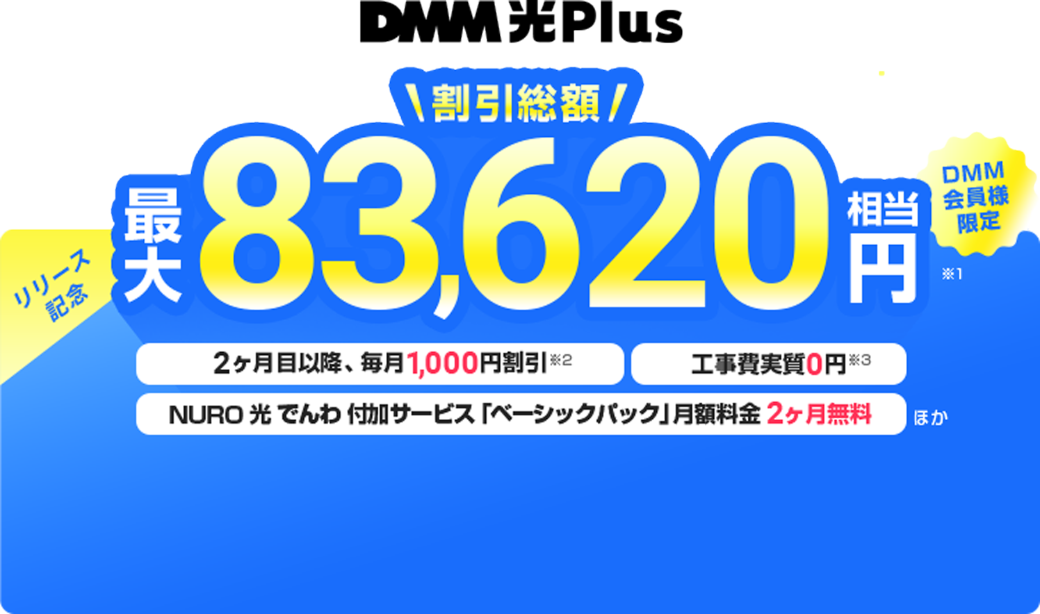 DMM会員様限定 割引総額 最大83,620円相当