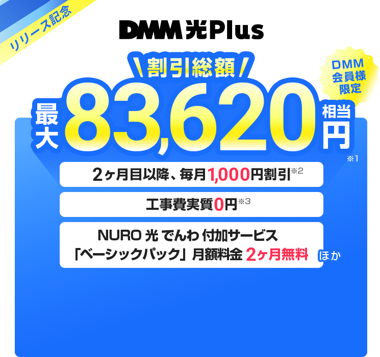 DMM会員様限定 割引総額 最大83,620円相当