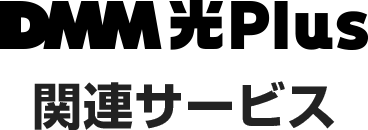 DMM光 Plus 関連サービス